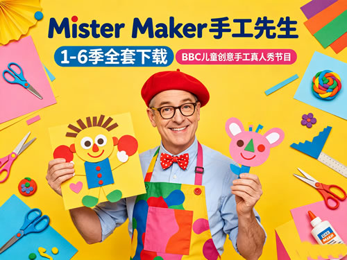 《Mister Maker 手工先生》1-6季全套下载-BBC儿童创意手工真人秀节目第1张-惠学吧 《mister Maker 手工先生》1 6季全套下载 Bbc儿童创意手工真人秀节目